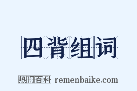 四背组词是什么意思的图片